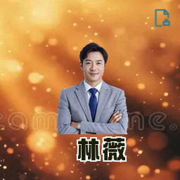 林薇