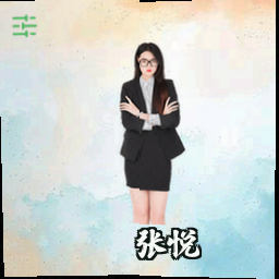 张悦